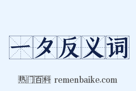 一夕反义词是什么意思的图片